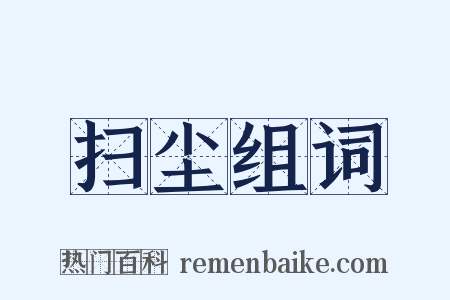 扫尘组词是什么意思的图片